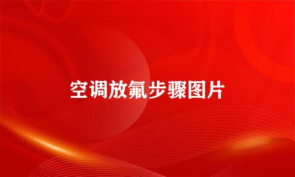 空调放氟步骤图片