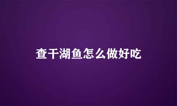 查干湖鱼怎么做好吃
