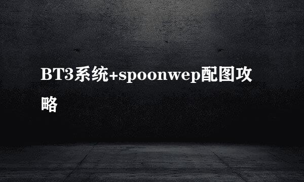 BT3系统+spoonwep配图攻略