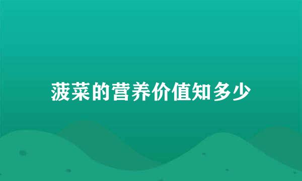 菠菜的营养价值知多少
