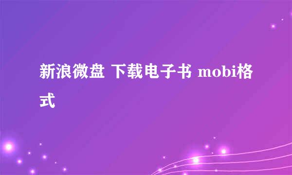 新浪微盘 下载电子书 mobi格式