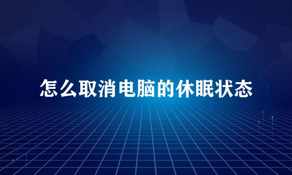 怎么取消电脑的休眠状态