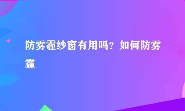 防雾霾纱窗有用吗？如何防雾霾