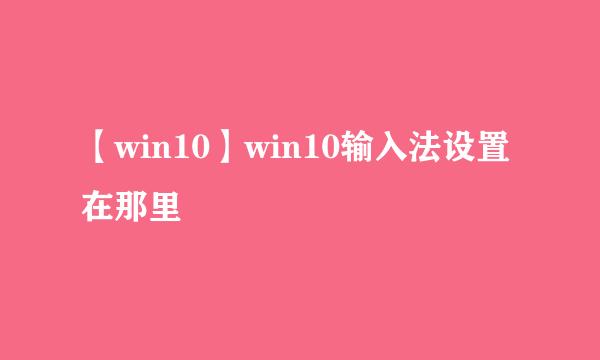 【win10】win10输入法设置在那里