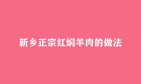 新乡正宗红焖羊肉的做法