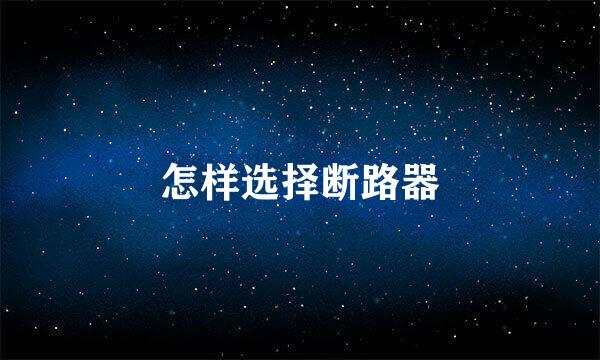 怎样选择断路器