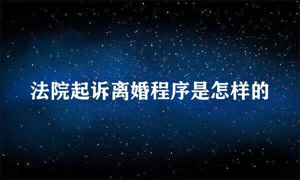 法院起诉离婚程序是怎样的