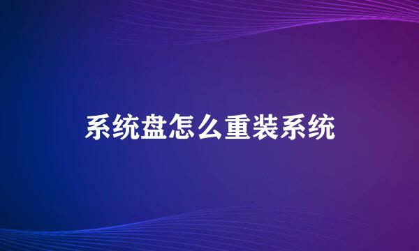系统盘怎么重装系统