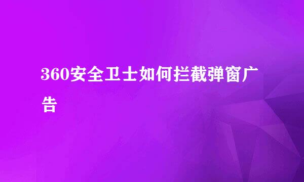 360安全卫士如何拦截弹窗广告