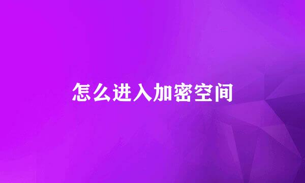 怎么进入加密空间
