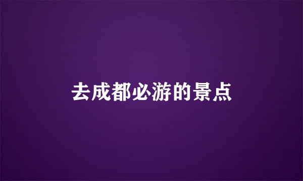 去成都必游的景点
