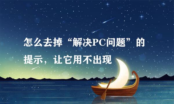 怎么去掉“解决PC问题”的提示，让它用不出现