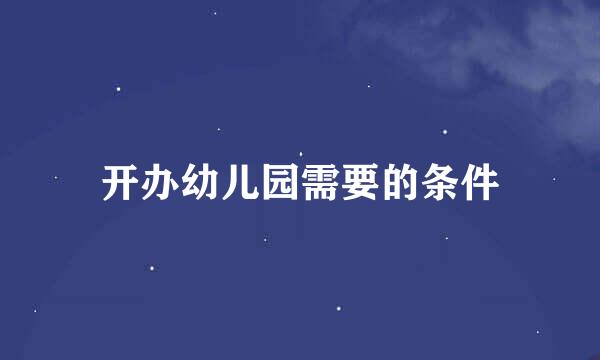 开办幼儿园需要的条件