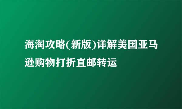 海淘攻略(新版)详解美国亚马逊购物打折直邮转运
