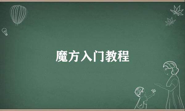 魔方入门教程