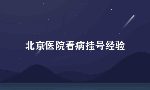 北京医院看病挂号经验