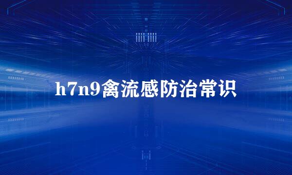 h7n9禽流感防治常识