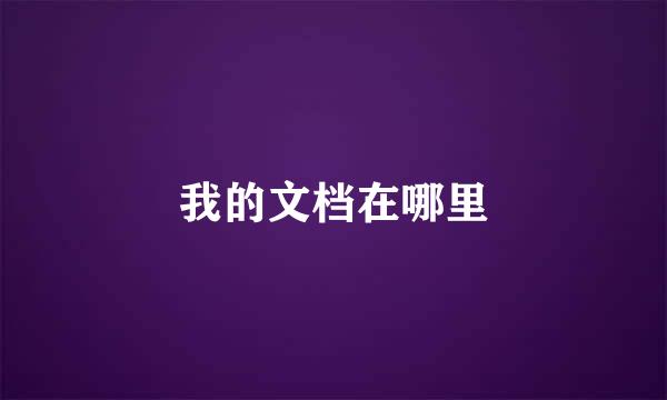 我的文档在哪里
