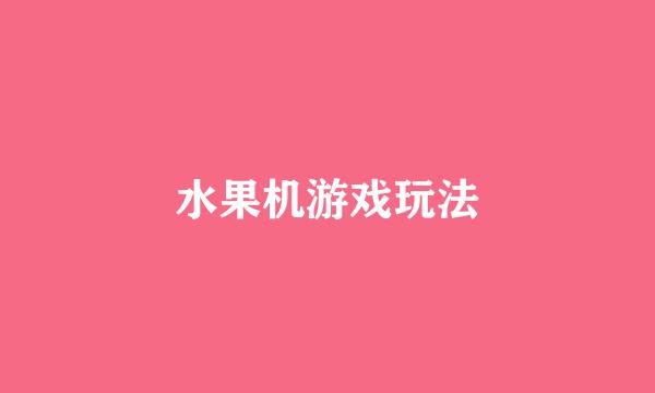 水果机游戏玩法