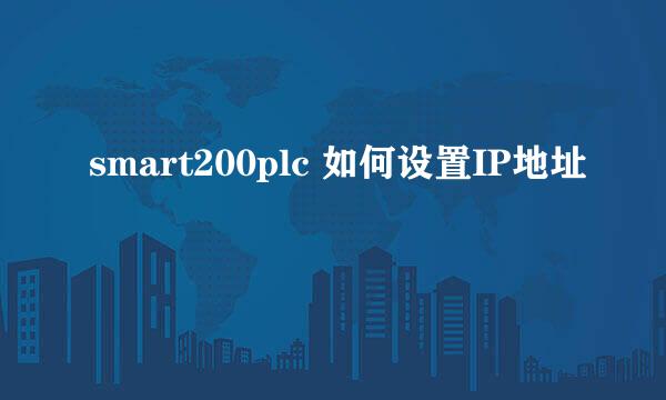 smart200plc 如何设置IP地址