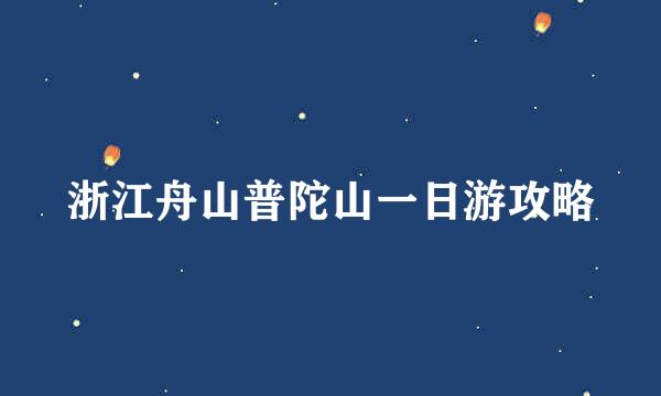 浙江舟山普陀山一日游攻略