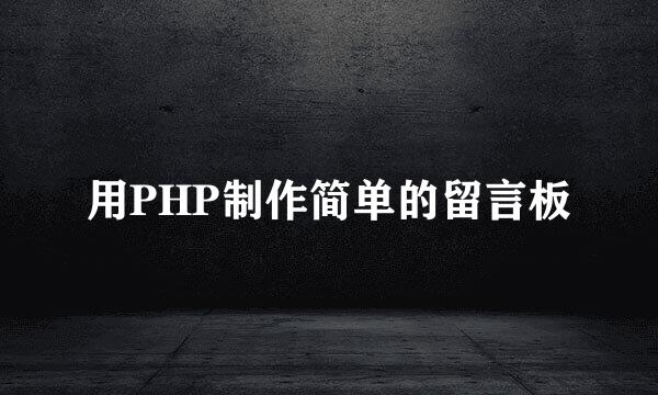 用PHP制作简单的留言板