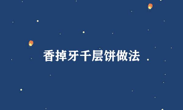 香掉牙千层饼做法