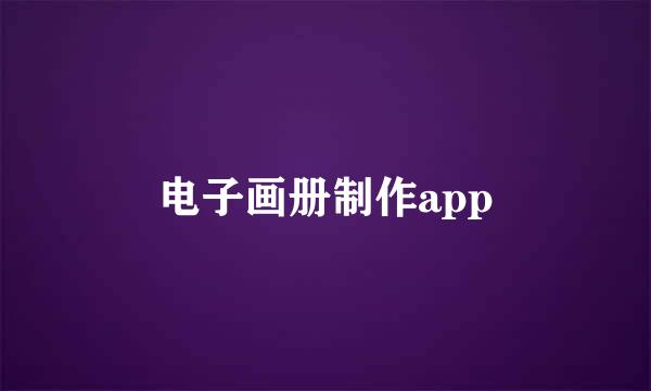 电子画册制作app