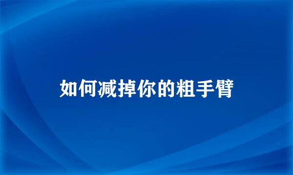 如何减掉你的粗手臂