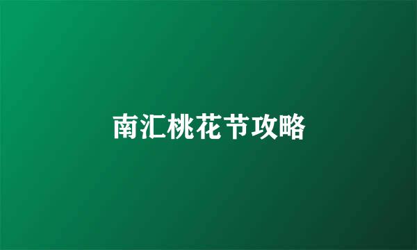 南汇桃花节攻略