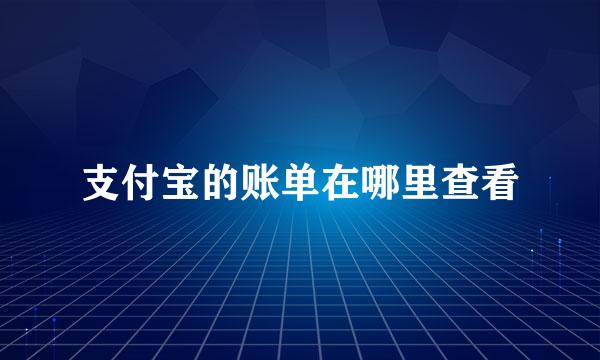 支付宝的账单在哪里查看