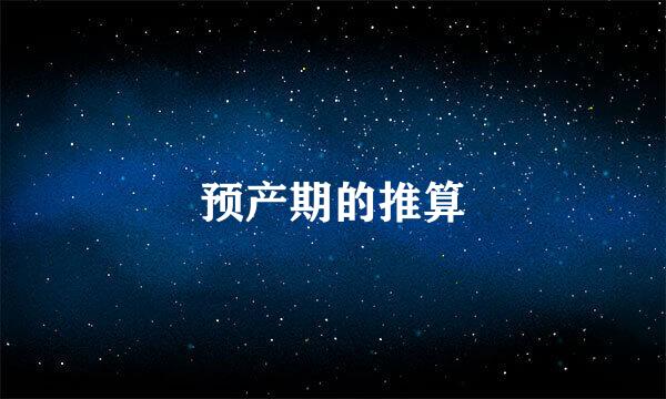 预产期的推算