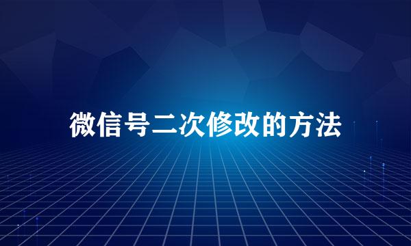 微信号二次修改的方法