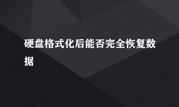 硬盘格式化后能否完全恢复数据