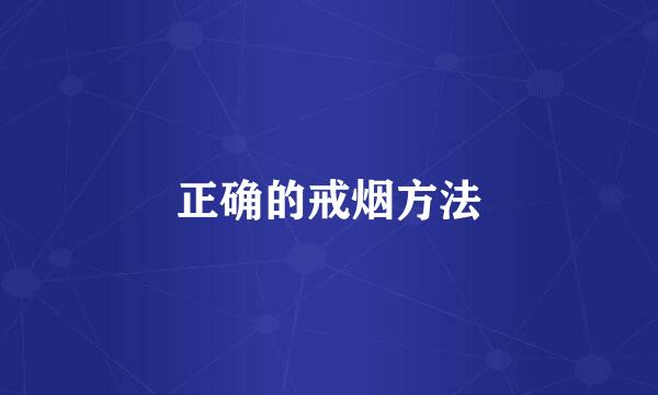 正确的戒烟方法