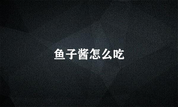 鱼子酱怎么吃