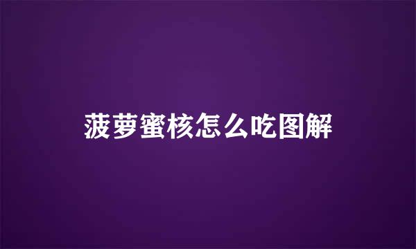 菠萝蜜核怎么吃图解