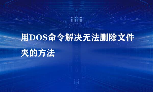 用DOS命令解决无法删除文件夹的方法