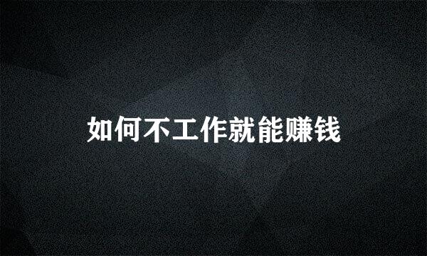 如何不工作就能赚钱