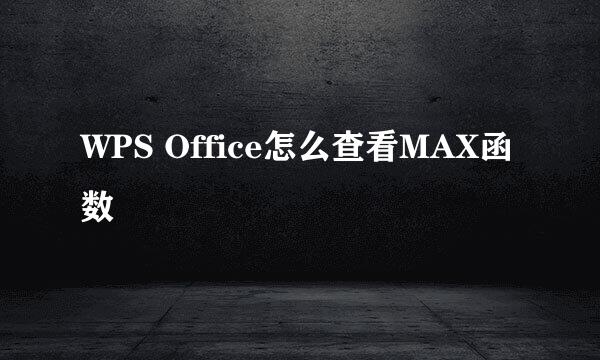 WPS Office怎么查看MAX函数