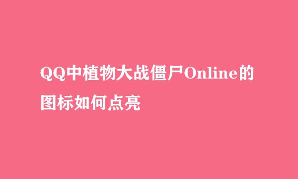 QQ中植物大战僵尸Online的图标如何点亮