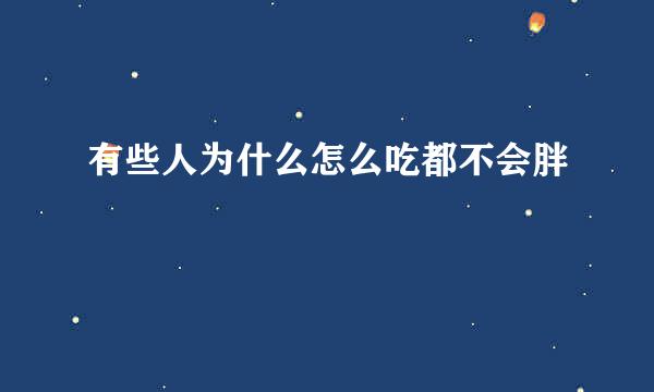有些人为什么怎么吃都不会胖