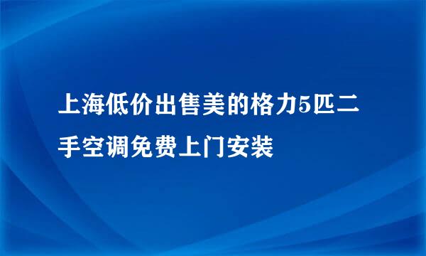 上海低价出售美的格力5匹二手空调免费上门安装