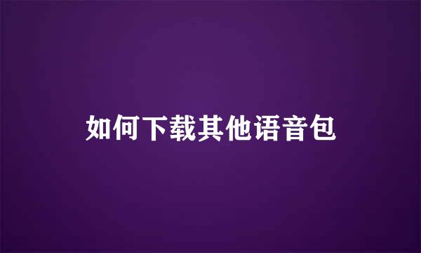 如何下载其他语音包