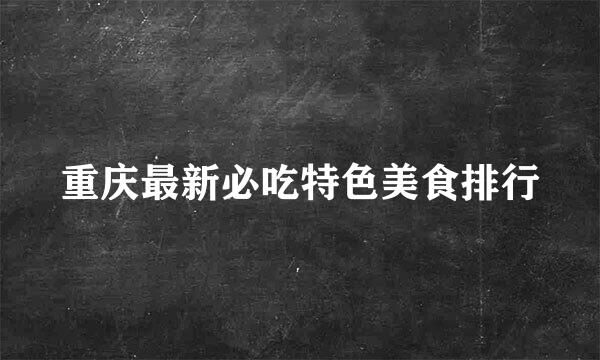 重庆最新必吃特色美食排行