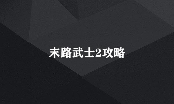 末路武士2攻略