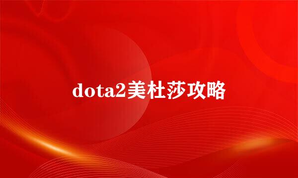 dota2美杜莎攻略