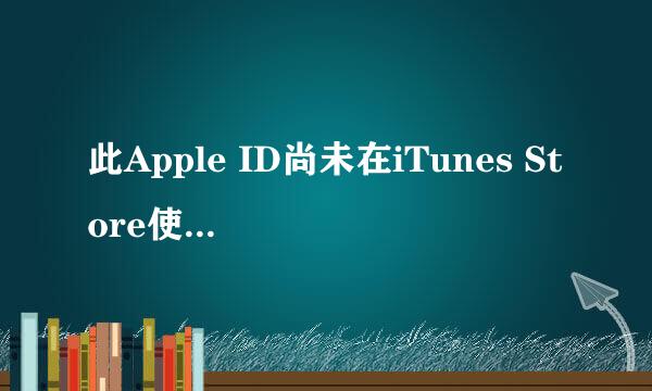 此Apple ID尚未在iTunes Store使用过怎么办