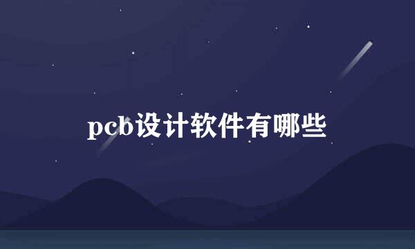 pcb设计软件有哪些
