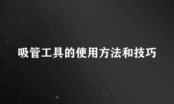 吸管工具的使用方法和技巧